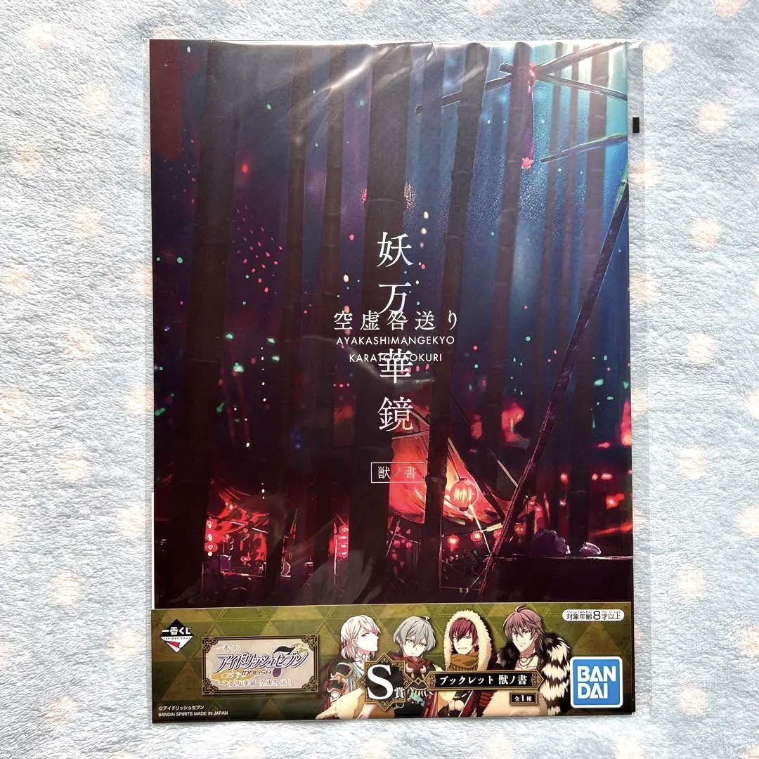 Amazon.co.jp: アイナナ 妖万華鏡 ブックレット 獣ノ書 : おもちゃ